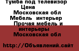 Тумба под телевизор › Цена ­ 2 500 - Московская обл. Мебель, интерьер » Прочая мебель и интерьеры   . Московская обл.